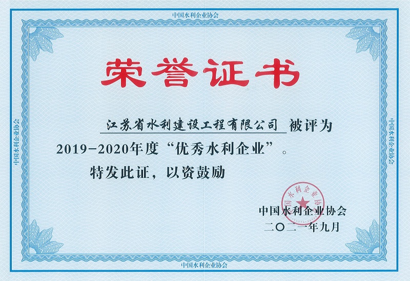 4、2019-2020全國優(yōu)秀水利企業(yè).jpg