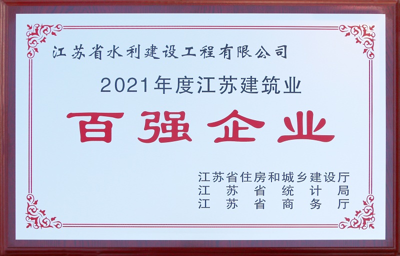 5、2021年度江蘇省建筑業(yè)百?gòu)?qiáng)企業(yè).jpg