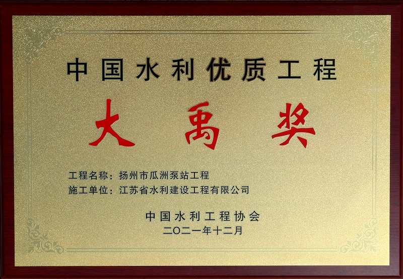 7、2021瓜洲泵站大禹獎(jiǎng).jpg